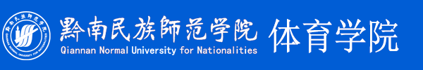 黔南民族师范学院体育学院